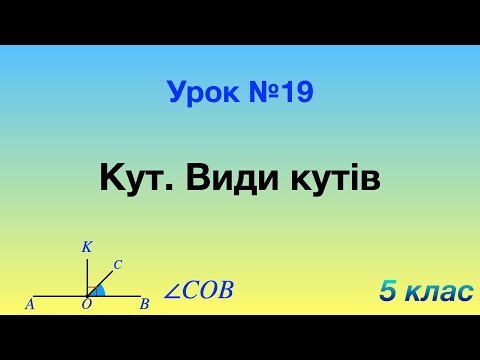 Видео: 19. Кут. Види кутів.