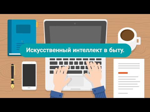 Видео: Искусственный интеллект в быту