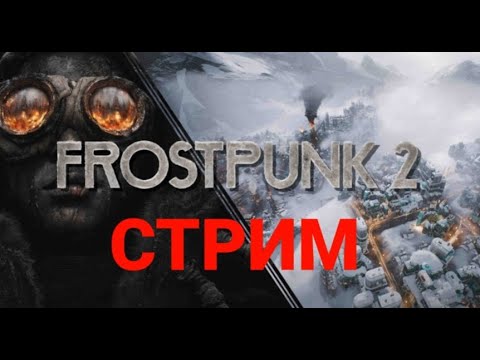 Видео: Frostpunk 2 | СТРИМ