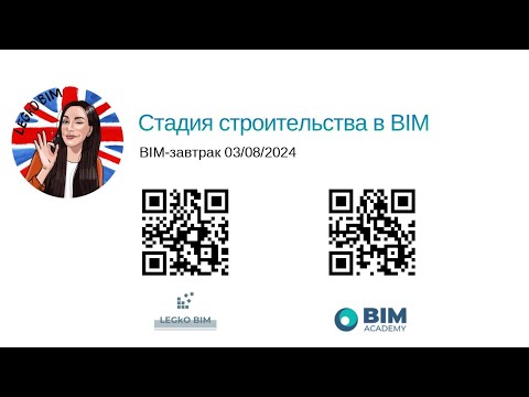 Видео: BIM завтрак "Стадия строительства в BIM"