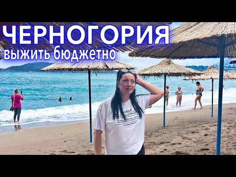 Видео: Черногория 2022. ВЫЖИВАЕМ БЮДЖЕТНО❗️ШОК на пляже. Ужин за 7€. Рафаиловичи