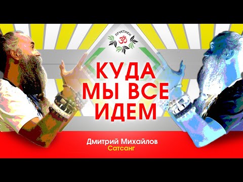 Видео: Куда мы все идём. Дмитрий Михайлов