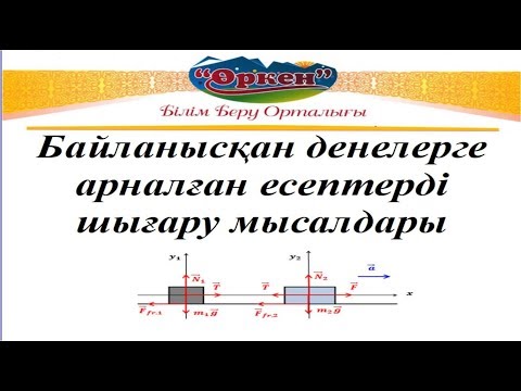 Видео: Байланысқан денелерге арналған есептер мысалдары