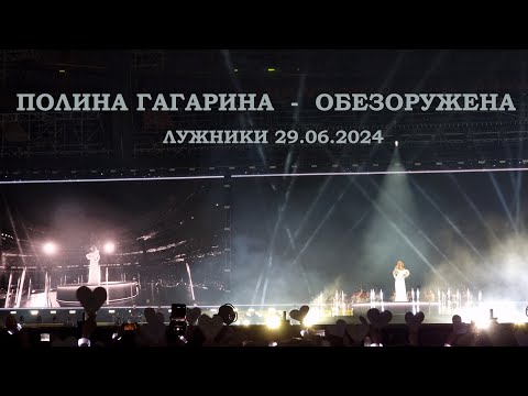 Видео: Полина Гагарина - 13 Обезоружена (Лужники 29.06.2024)