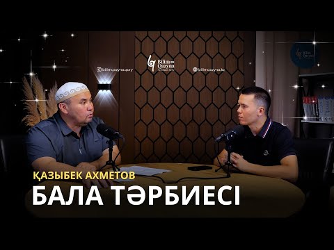 Видео: БАЛА ТӘРБИЕСІ | ҚАЗЫБЕК АХМЕТОВ | BILIM QAZYNA #bilimqazyna