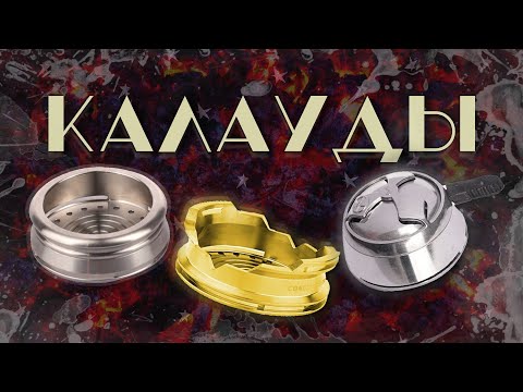 Видео: КАКОЙ КАЛАУД КУПИТЬ в 2024 | НЕРЖА vs АЛЮМИНИЙ