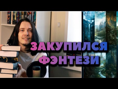 Видео: Книжные покупки - фэнтези и ужасы