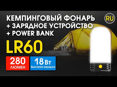 Видео: Кемпинговый Фонарь + Зарядное устройство + Power Bank | Nitecore LR60