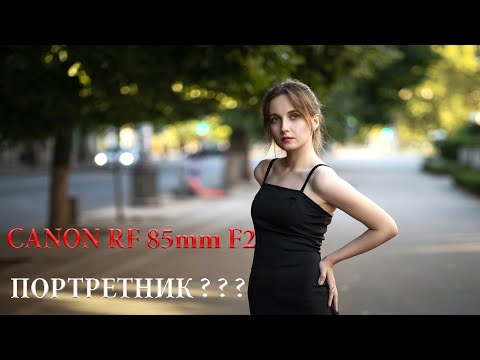 Видео: Canon RF 85mm F2 Macro IS STM - "портретник"?