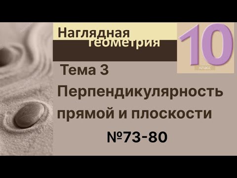 Видео: 3 Перпендикулярность прямой и плоскости 73-80
