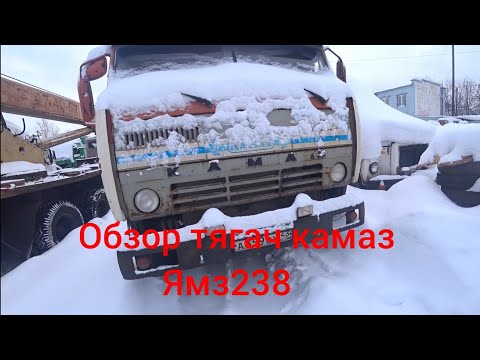 Видео: обзор камаз ямз238 седельный тягач