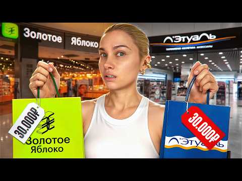Видео: ПОКУПАЮ ВСЕ ЧТО СКАЖЕТ КОНСУЛЬТАНТ В МАГАЗИНЕ КОСМЕТИКИ! ЗОЛОТОЕ ЯБЛОКО VS ЛЕТУАЛЬ