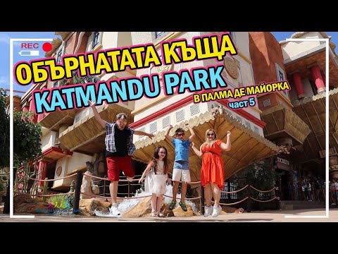 Видео: 🤪ОБЪРНАТАТА КЪЩА KATMANDU PARK в ПАЛМА ДЕ МАЙОРКА част 5 🌴 Живот със Синдром на Даун