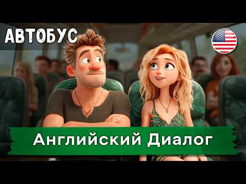 Видео: Хватит учить слова! Начни слушать эти диалоги и заговори как носитель! Английский на Слух. АВТОБУС