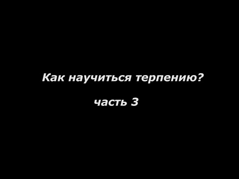 Видео: Аскетика. Как научиться терпению? часть 3