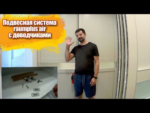Видео: Подвесная система raumplus air с доводчиками