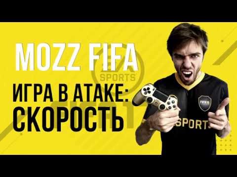 Видео: FIFA 17: Как играть в атаке // Скорость