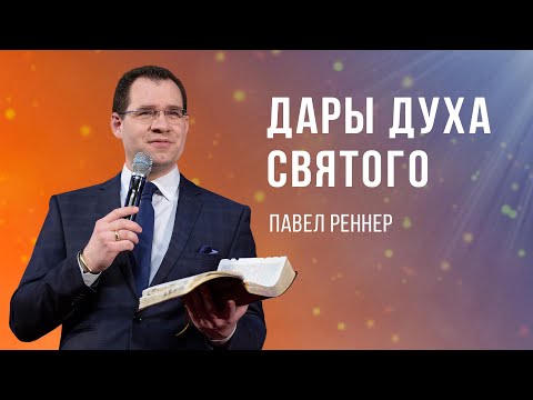 Видео: «Дары Духа Святого » — Павел Реннер (28.05.2023)