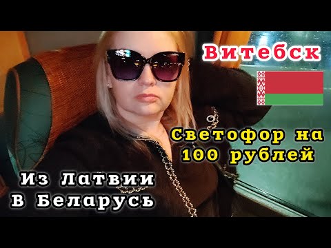 Видео: Приехала в Витебск Зашла в Светофор Сравниваю #рекомендации  Всем спасибо ❤️😭