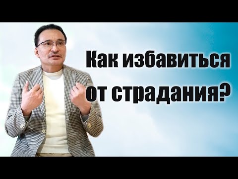 Видео: Что такое Страдание?