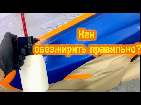 Видео: Как обезжирить авто перед покраской?