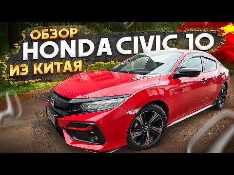 Видео: Honda Civic 10 из Китая лучше, чем из Японии?