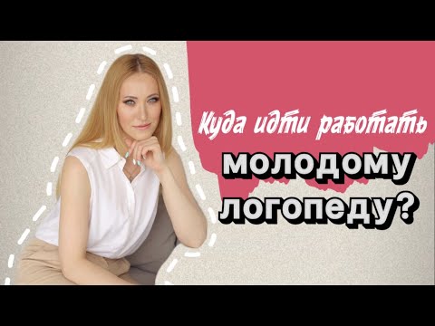 Видео: Начинающий логопед  - куда двигаться? #начинающий_логопед #кудаидтиработатьлогопеду #логопед