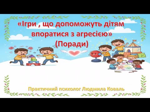Видео: Поради батькам "Ігри, що допоможуть дітям впоратися з агресією"
