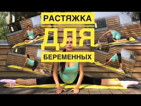 Видео: Растяжка для беременных. Стрейчинг во время беременности. Фитнес для беременных