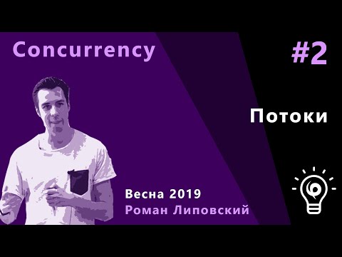 Видео: ТПМС 2. Потоки