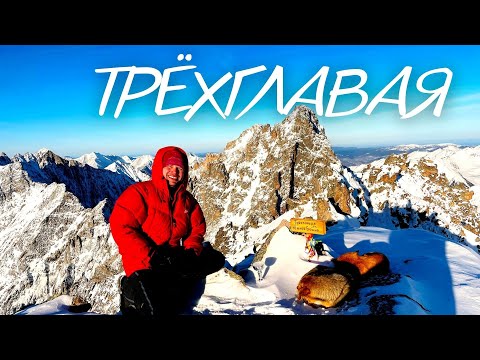 Видео: Вершина ТРЁХГЛАВАЯ / АРШАН/ ТУНКИНСКИЕ ГОЛЬЦЫ / ВОСТОЧНЫЙ САЯН