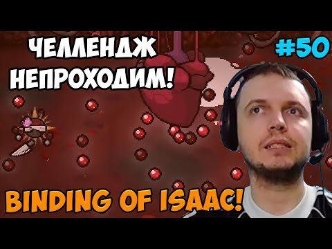 Видео: Папич играет в The Binding of Isaac! Челлендж непроходим! 50