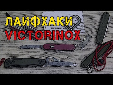 Видео: Об этом не расскажут! Нестандартное применение ножа Victorinox (хитрости, лайфхаки, секреты)