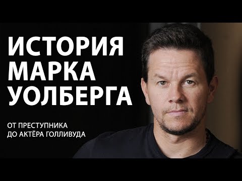 Видео: Марк Уолберг. От преступника до актёра Голливуда