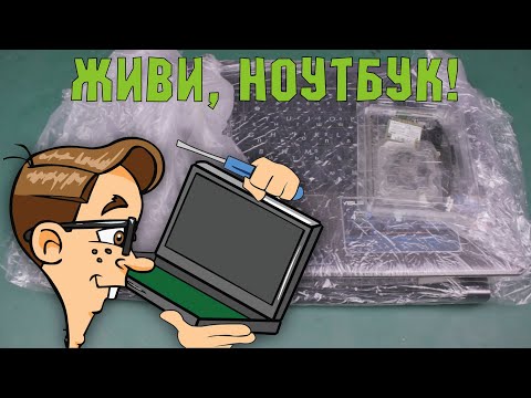 Видео: Ремонт и апгрейд ноутбука Asus из хлама