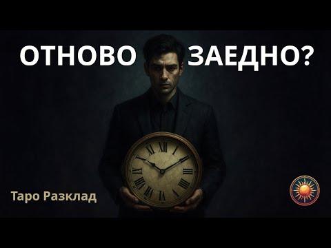 Видео: 🔮ЩЕ БЪДЕ ЛИ КАКТО ПРЕДИ МЕЖДУ НАС? 💔✨ТАРО ОТГОВОР