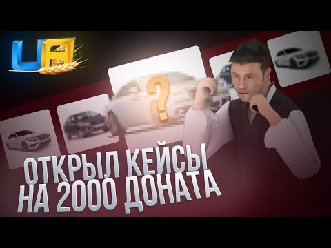 Видео: ОТКРЫЛ НОВЫЕ КЕЙСЫ НА 2000 ДОНАТА И СЛОВИЛ ТОПОВЫЙ ДРОП НА UA ONLINE GTA | ПРОМОКОДИ ЮА ОНЛАЙН