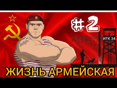 Видео: 🔴🔛МОЯ СЛУЖБА В АРМИИ ВВ СССР  НАЧИНАЛ В АВТО РОТЕ ГДЕ ВСЕ ПРЕЛЕСТИ СЛОМАТЬ ЧЕЛОВЕКА   🟢Часть 2