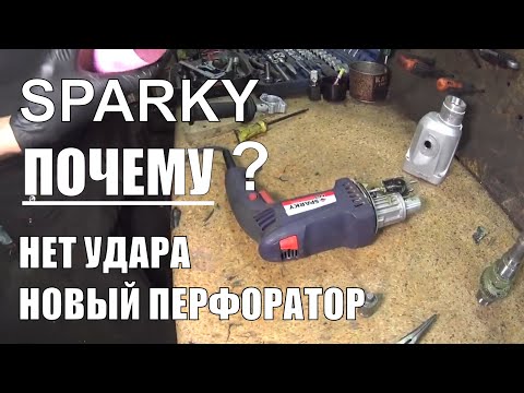 Видео: Почему Нет удара??? Новый перфоратор Sparky BPR280