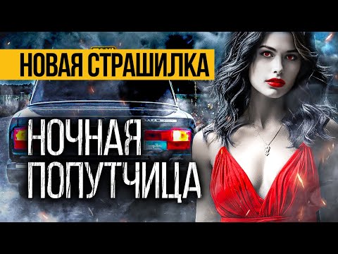 Видео: Страшная ВОДИТЕЛЬСКАЯ БАЙКА! Ее Ты ТОЧНО Никогда НЕ СЛЫШАЛ. Страшные ИСТОРИИ На НОЧЬ. Мистика. Ужасы