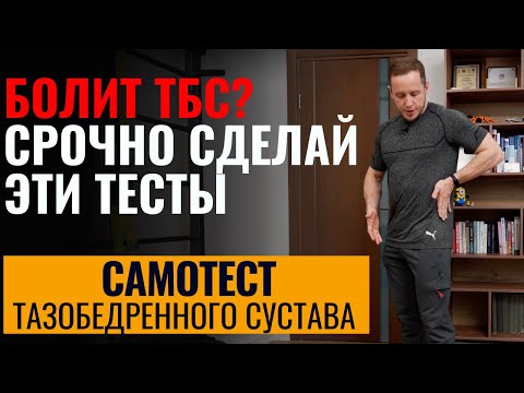 Видео: Как понять, что у тебя болит тазобедренный сустав | Простые тесты дома, когда срочно бежать к врачу?