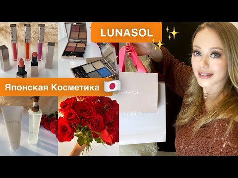 Видео: Что нового в LUNASOL 💄Бьюти новинки и фавориты 2020 🇯🇵
