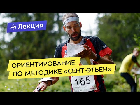 Видео: Спортивное ориентирование по методике «Сент-Этьен»