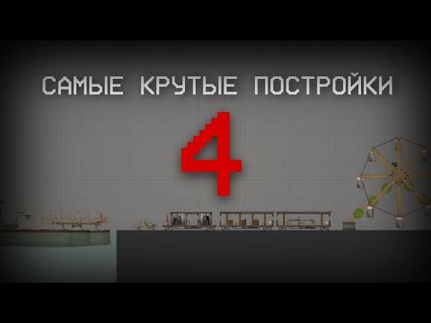 Видео: 🤯САМЫЕ КРУТЫЕ ПОСТРОЙКИ ОТ MPCorn(а) В МЕЛОН ПЛЕЙГРАУНД!🍉 4