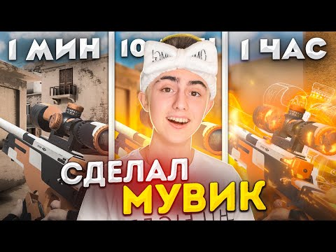 Видео: СДЕЛАЛ МУВИК ЗА 1 МИНУТУ, 10 МИНУТ И 1 ЧАС!😃 *все пошло не по плану*