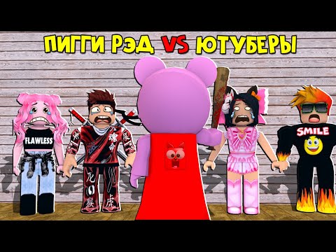 Видео: ПИГГИ RED CAT VS ЮТУБЕРЫ в роблокс | Piggy roblox | BARSONYA, Smile Freddy, Juza, Женяша и Рэд