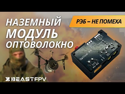 Видео: Управление по оптоволокну - обзор на наземную станцию уравления (НСУ) для FPV дронов на «поводке».