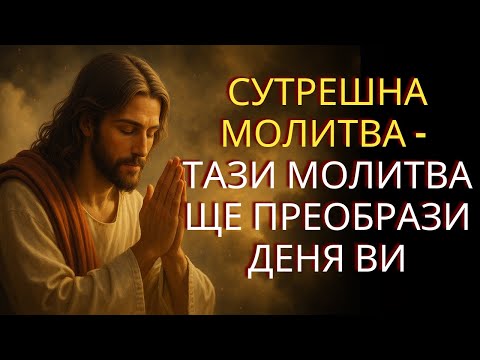 Видео: Нека този ден бъде благословен | Сутрешна молитва с молба за Божието напътствие