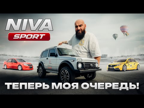 Видео: LADA NIVA SPORT - Теперь моя очередь!