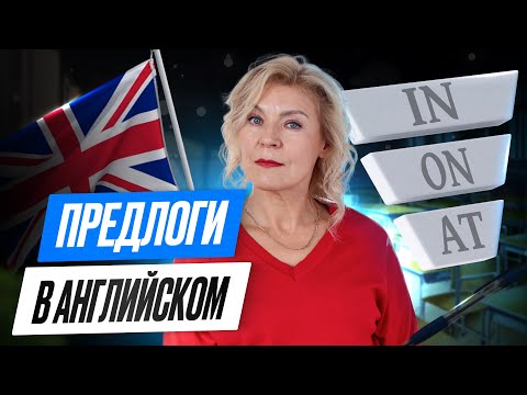 Видео: Предлоги в английском | IN ON AT